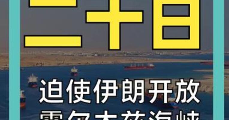 迫使伊朗开放 霍尔木兹海峡 美军要夺岛了？
