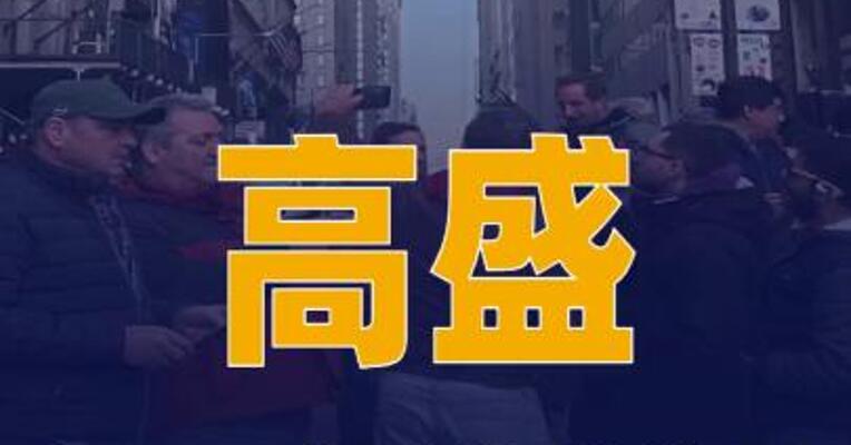 高盛拟4月启动绩效裁员