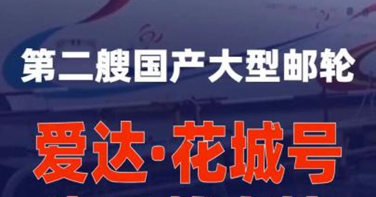 第二艘国产大型邮轮“爱达·花城号”今日将出坞