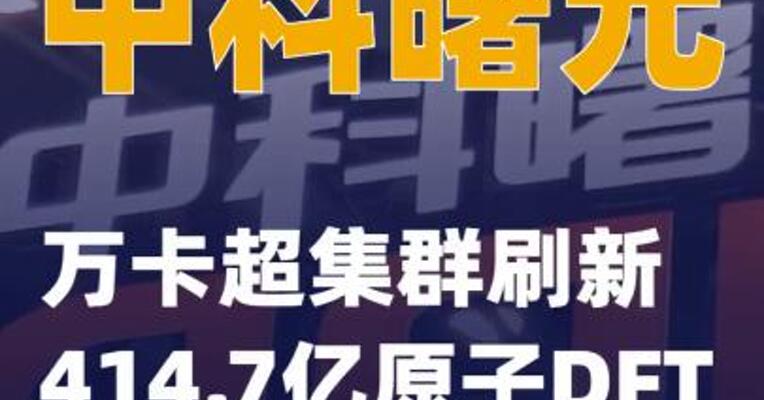 中科曙光万卡超集群刷新414.7亿原子DFT精度模拟纪录