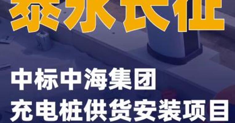 泰永长征中标中海集团充电桩供货安装项目