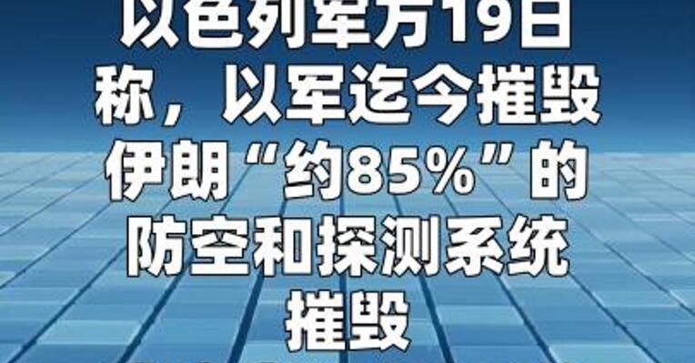 以军称已摧毁或瘫痪伊朗六成弹道导弹发射装置