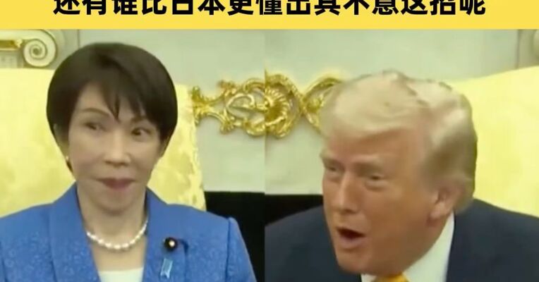“谁能比日本更懂偷袭？”特朗普会见高市早苗，将突袭伊朗类比偷袭珍珠港