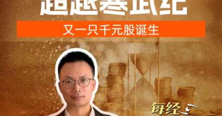 源杰科技股价超越寒武纪，又一只千元股诞生