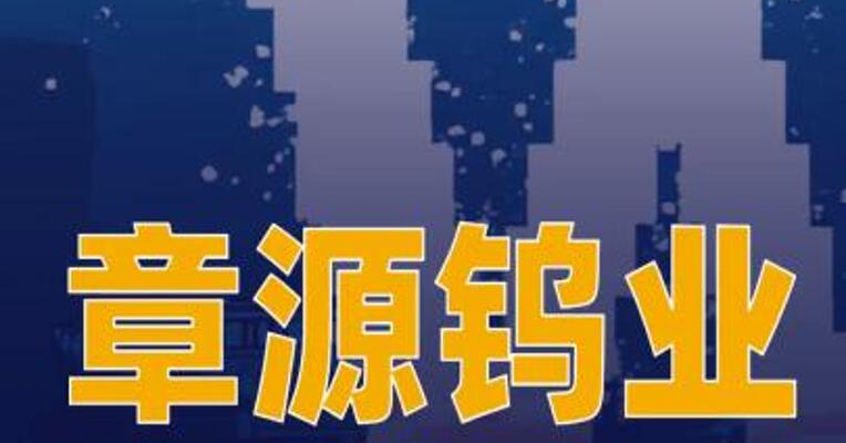 章源钨业上调3月下半月长单采购报价