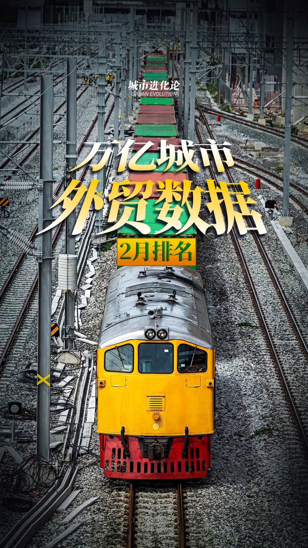 万亿城市外贸数据2月排名