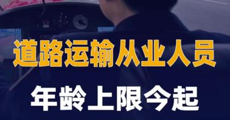 道路运输从业人员年龄上限今起放宽至63岁