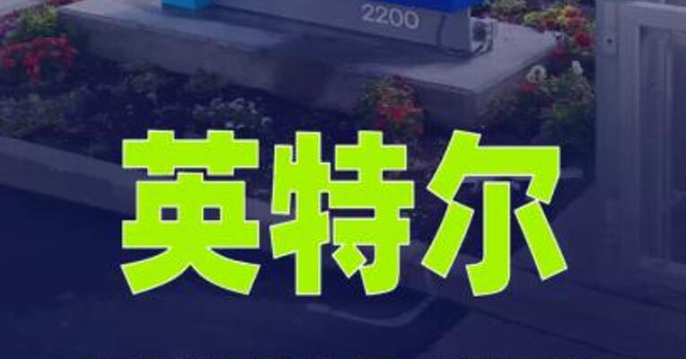 英特尔据悉计划从本月底开始将CPU价格上调10%