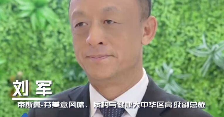 帝斯曼-芬美意风味、质构与健康大中华区高级副总裁刘军：品质升级驱动消费多元，场景细分赛道机遇凸显