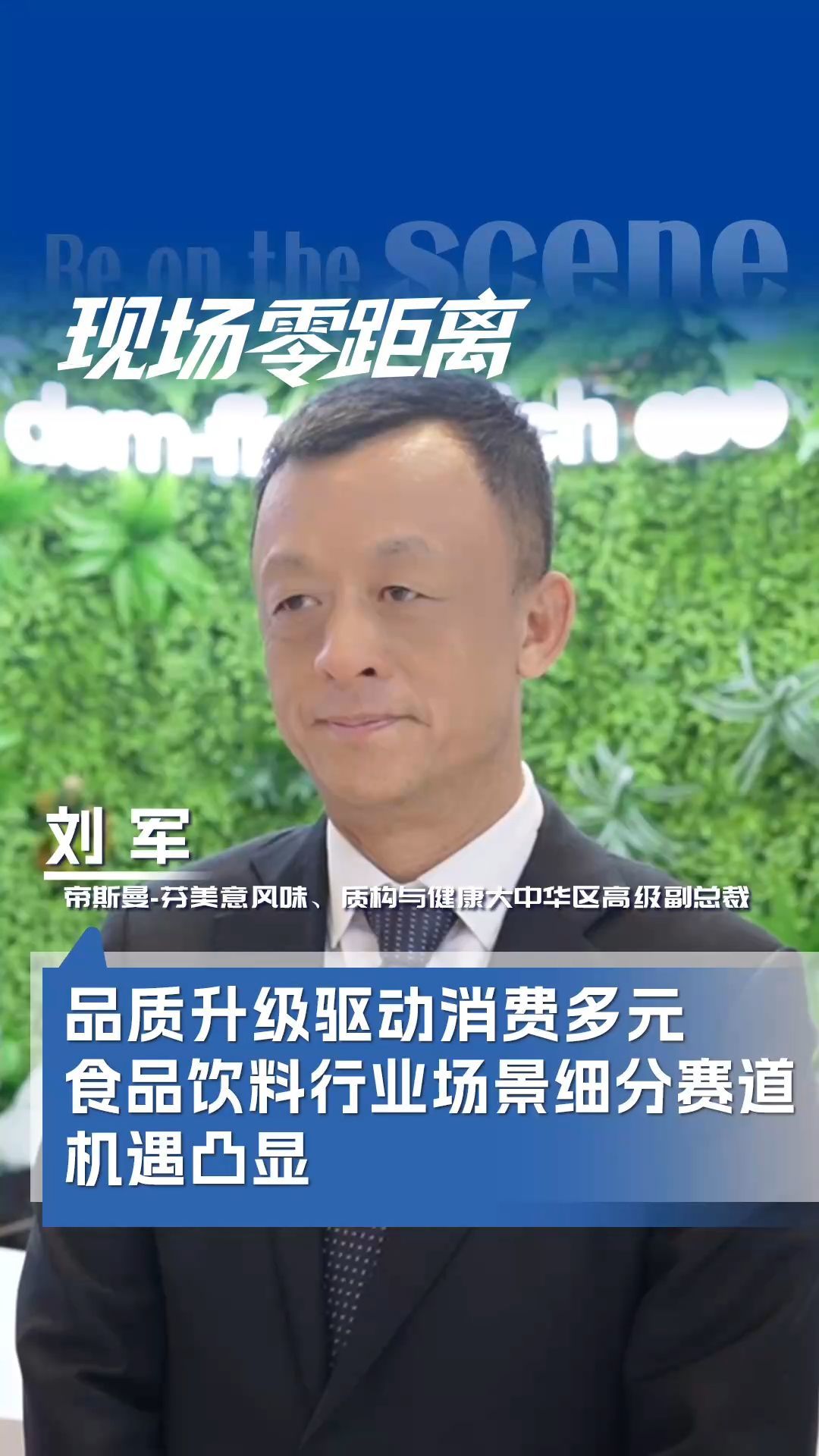 帝斯曼-芬美意风味、质构与健康大中华区高级副总裁刘军：品质升级驱动消费多元，场景细分赛道机遇凸显