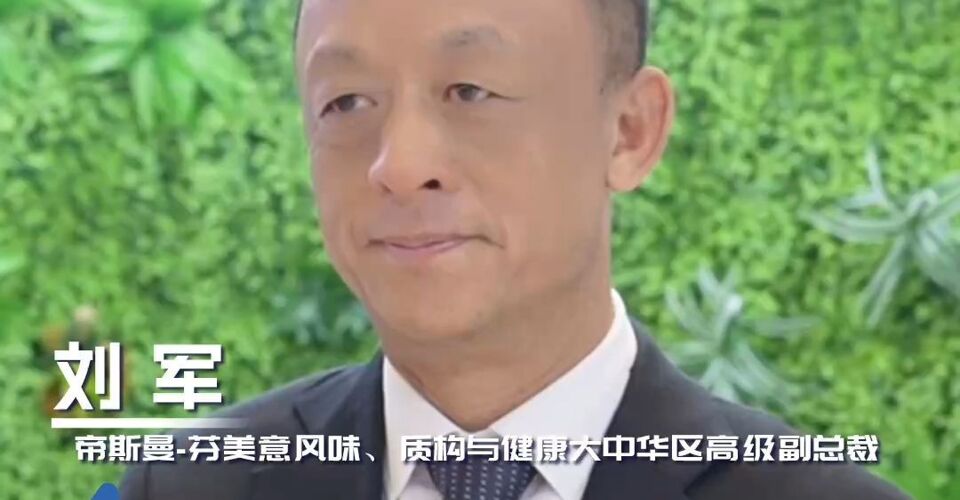 帝斯曼-芬美意风味、质构与健康大中华区高级副总裁刘军：品质升级驱动消费多元，场景细分赛道机遇凸显