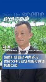 帝斯曼-芬美意风味、质构与健康大中华区高级副总裁刘军：品质升级驱动消费多元，场景细分赛道机遇凸显