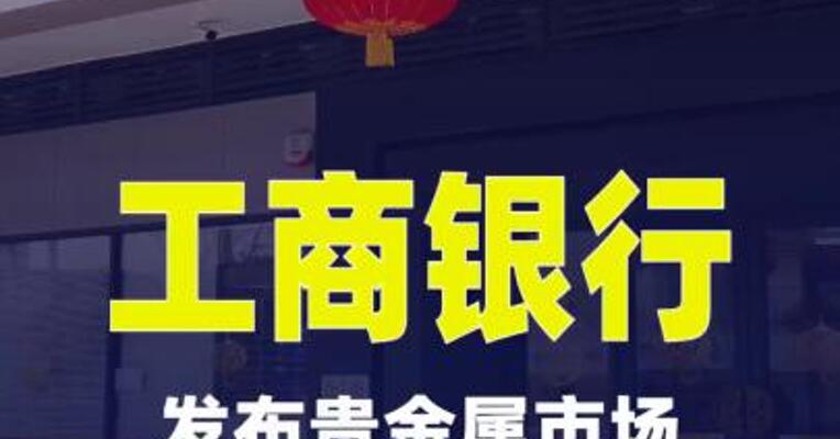 工商银行发布贵金属市场风险防控提示