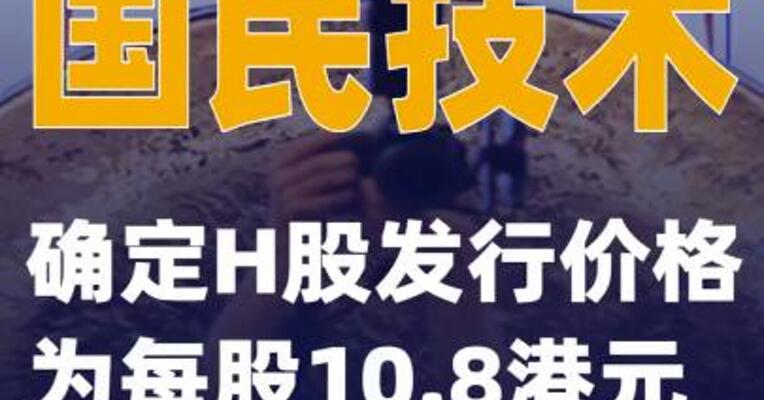 国民技术：确定H股发行价格为每股10.8港元
