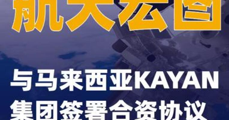 航天宏图与马来西亚KAYAN集团签署合资协议