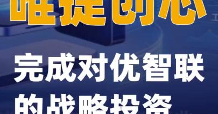 唯捷创芯完成对优智联的战略投资
