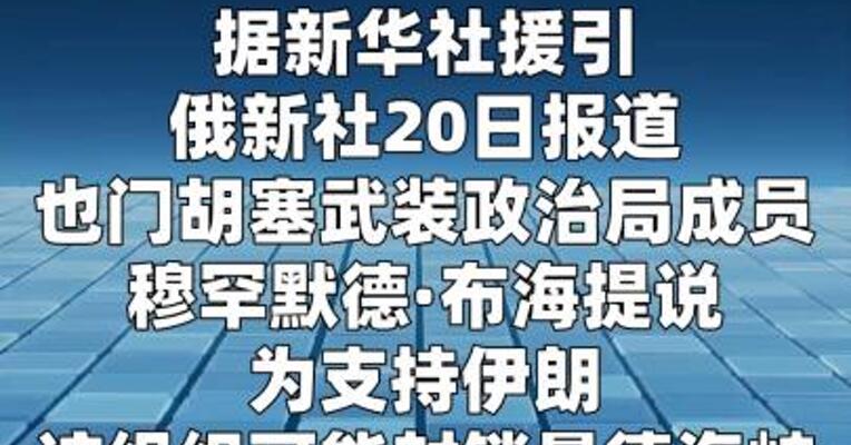 也门胡塞武装称可能封锁曼德海峡  