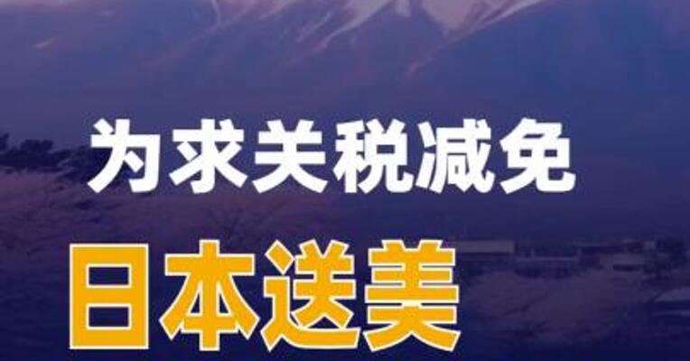 为求关税减免日本送美投资“大礼”