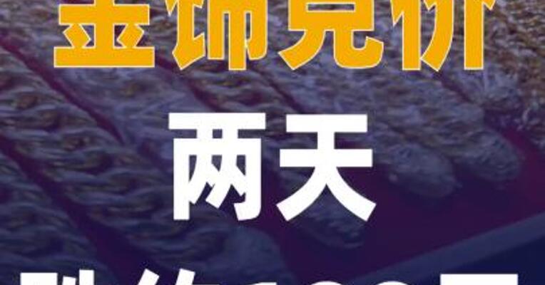 金饰克价两天跌约100元