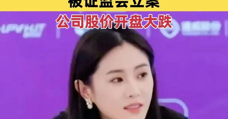 涉嫌信息披露违法违规，ST泉为及“95后”董事长被证监会立案，公司股价开盘大跌