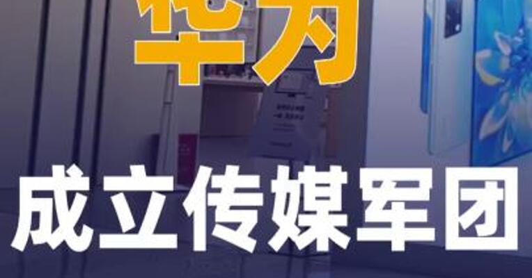 华为成立传媒军团