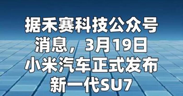 禾赛科技：新一代小米SU7全系标配禾赛激光雷达