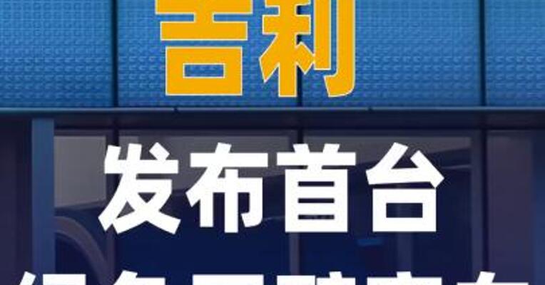 吉利发布首台绿色甲醇 赛车