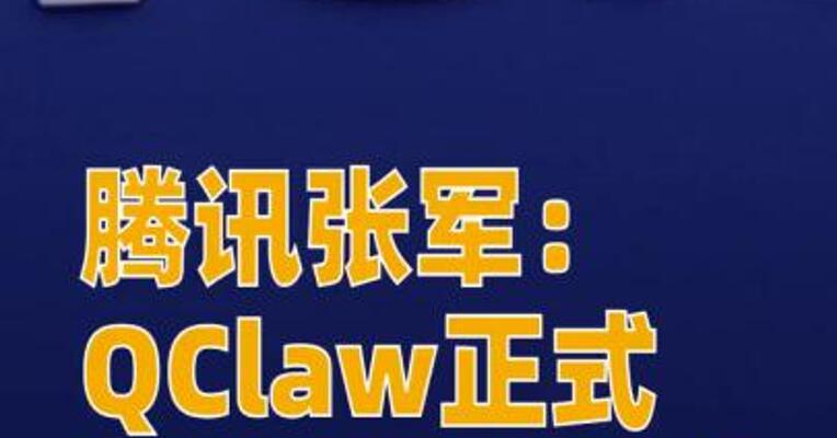 腾讯张军：QClaw正式开启全量公测