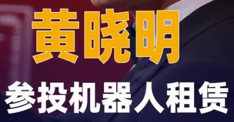 黄晓明参投机器人租赁平台 “擎天租”