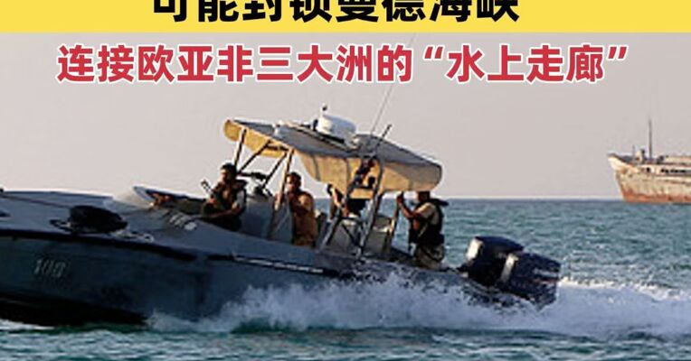 也门胡塞武装称可能封锁曼德海峡，曼德海峡是连接红海和亚丁湾的海峡，是沟通大西洋、地中海和印度洋的“咽喉”