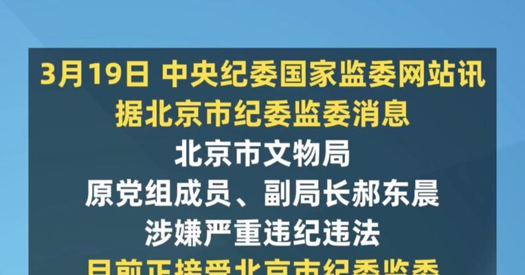 北京市文物局原副局长郝东晨被查