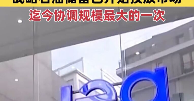 4亿桶！国际能源署：战略石油储备已开始投放市场；迄今协调规模最大的一次石油储备释放