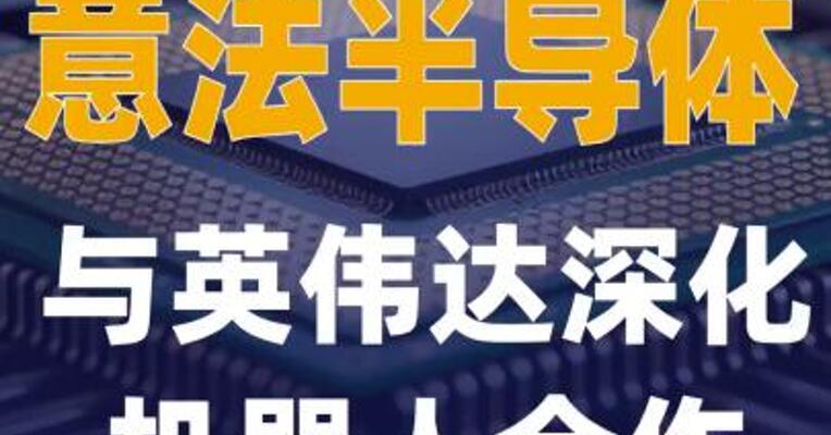 意法半导体与英伟达深化 机器人合作