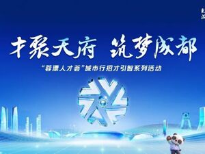10大亮点+OPC招募！这个周末，成都在北京招才引智