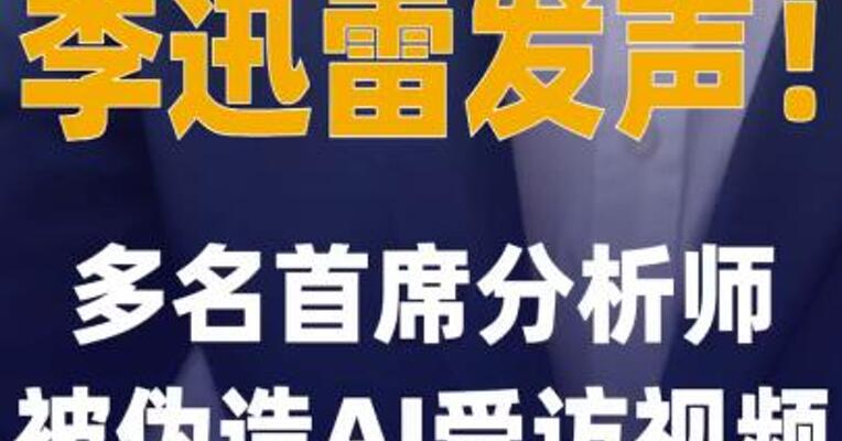 李迅雷发声多名首席分析师 被骗子伪造AI受访视频