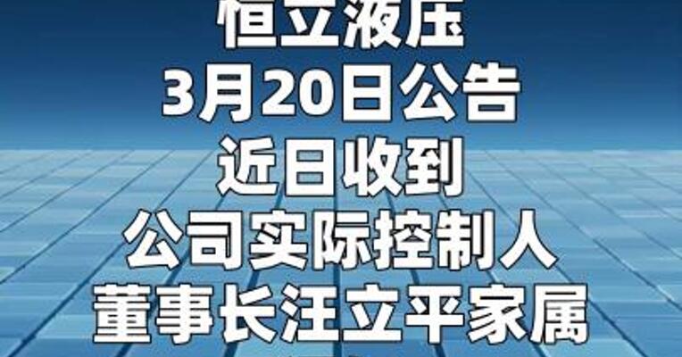 恒立液压：公司实际控制人、董事长汪立平被留置