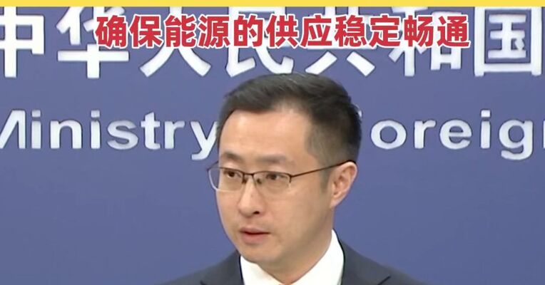 美方称可能解除对伊朗石油的制裁 外交部：各方都有责任确保能源的供应稳定畅通