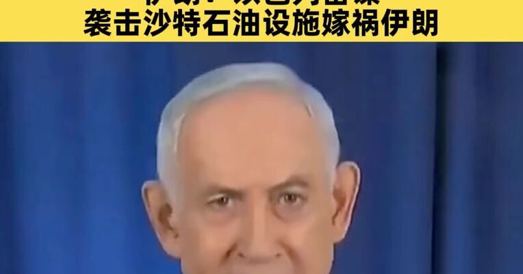 内塔尼亚胡仍寻求伊朗“政权更迭”，暗示或有地面行动；伊朗：以色列密谋袭击沙特石油设施嫁祸伊朗