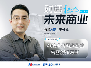 对话未来商业 | 拿下亚洲AI视频最大单次融资 爱诗科技王长虎：小步快跑、先To C后To B