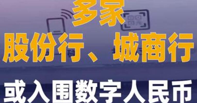多家股份行、城商行 或入围数字人民币运营机构