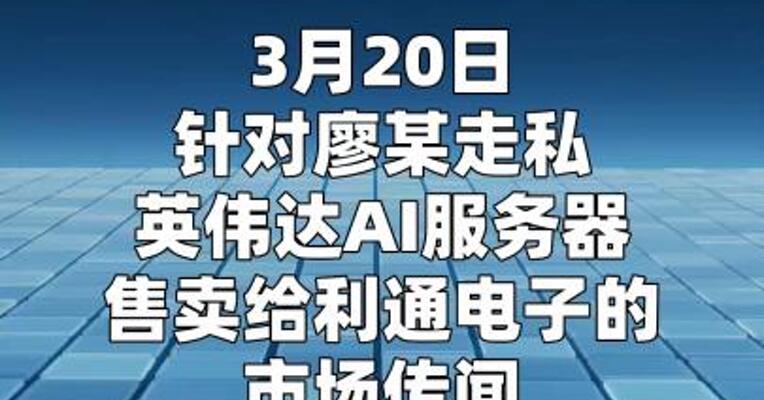 利通电子：廖某走私英伟达AI服务器售卖给公司的传闻不实