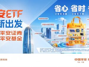 “焕新出发——平安ETF品牌发布会”成功举办 共筑“省心省时省钱”指数投资新生态​