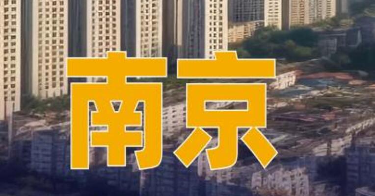 南京：将商业用房购房贷款最低首付款比例调整为不低于30%
