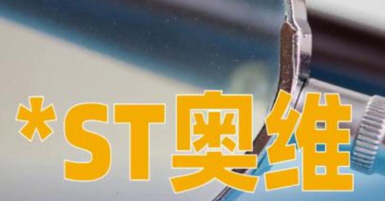 *ST奥维：因涉嫌信息披露违法违规被证监会立案
