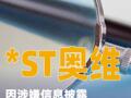 *ST奥维：因涉嫌信息披露违法违规被证监会立案
