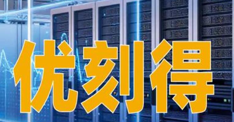 优刻得：拟定增募资不超过15亿元用于智算中心及运营