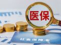 按病种付费3.0方案调整情况公布，对医药产业有哪些影响？