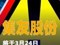 集友股份：将于3月24日被实施退市风险警示