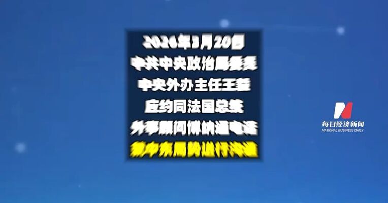 王毅同法国总统外事顾问博纳通电话，就中东局势进行沟通，付诸武力解决不了问题，不义之战不应继续