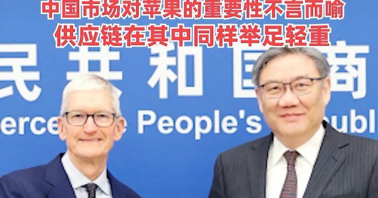 商务部部长王文涛会见苹果公司CEO库克 ！库克：中国市场对苹果的重要性不言而喻，供应链在其中同样举足轻重